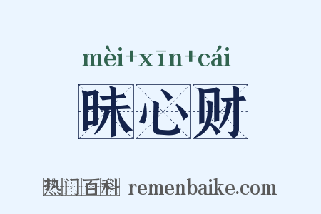 昧心财是什么意思的图片